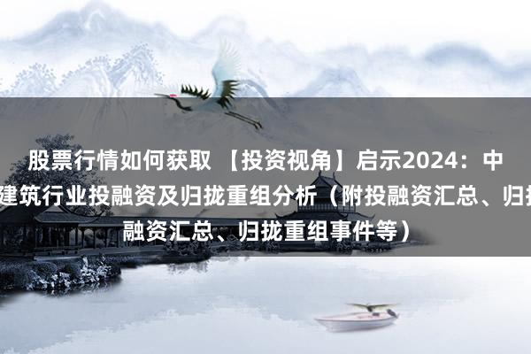 股票行情如何获取 【投资视角】启示2024：中国机械式泊车建筑行业投融资及归拢重组分析（附投融资汇总、归拢重组事件等）