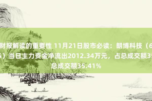 财报解读的重要性 11月21日股市必读：朗博科技（603655）当日主力资金净流出2012.34万元，占总成交额35.41%