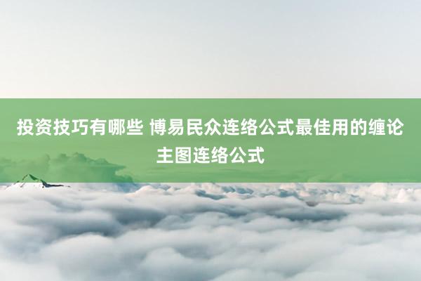 投资技巧有哪些 博易民众连络公式最佳用的缠论主图连络公式