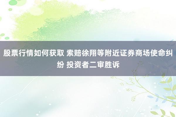 股票行情如何获取 索赔徐翔等附近证券商场使命纠纷 投资者二审胜诉