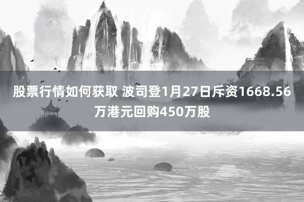 股票行情如何获取 波司登1月27日斥资1668.56万港元回购450万股