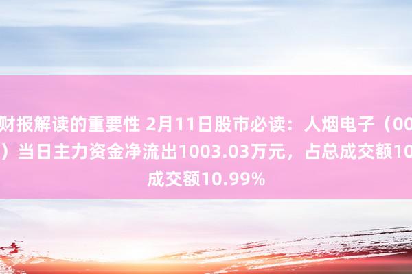 财报解读的重要性 2月11日股市必读：人烟电子（000561）当日主力资金净流出1003.03万元，占总成交额10.99%