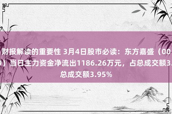 财报解读的重要性 3月4日股市必读：东方嘉盛（002889）当日主力资金净流出1186.26万元，占总成交额3.95%