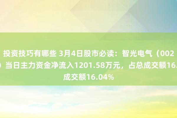 投资技巧有哪些 3月4日股市必读：智光电气（002169）当日主力资金净流入1201.58万元，占总成交额16.04%