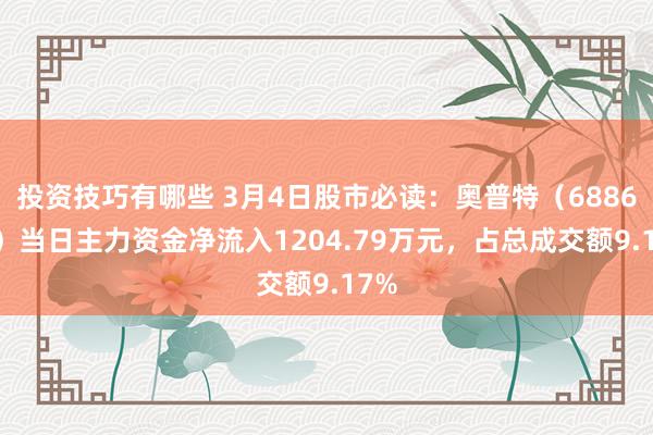 投资技巧有哪些 3月4日股市必读：奥普特（688686）当日主力资金净流入1204.79万元，占总成交额9.17%