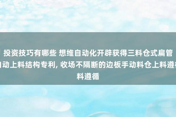 投资技巧有哪些 想维自动化开辟获得三料仓式扁管自动上料结构专利, 收场不隔断的边板手动料仓上料遵循